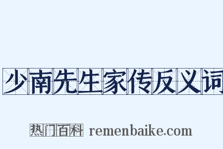 少南先生家传反义词是什么意思的图片